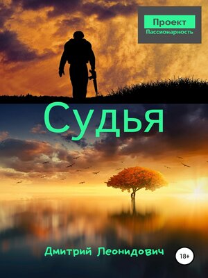 cover image of Судья